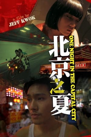 北京之夏