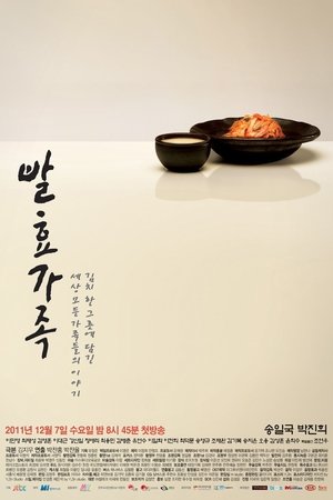 发酵家族