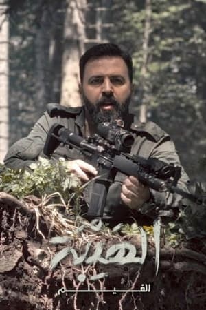 Al Hayba: The Movie