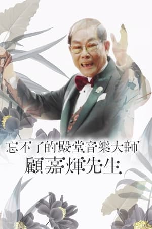 忘不了的殿堂音乐大师 顾嘉辉先生