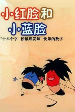 小红脸和小蓝脸