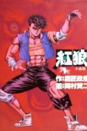 红狼