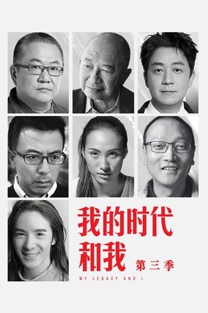 我的时代和我