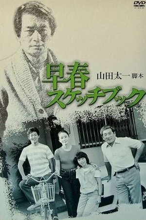 早春写生簿