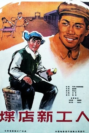 煤店新工人(1965)电影高清预告,完整版剧情 - 影迷之家