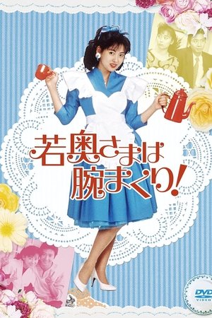 年轻太太法力无边