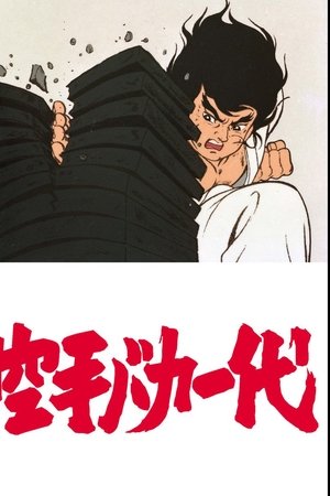 空手傻瓜一代