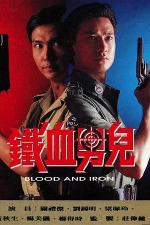 铁血男儿