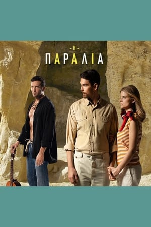 Η Παραλία