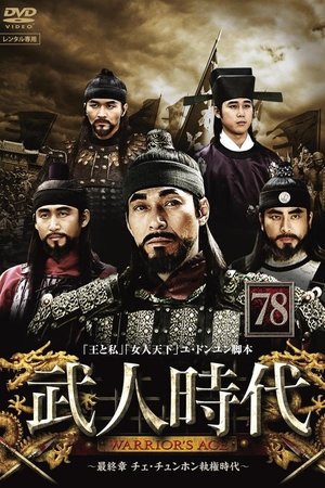 武人时代