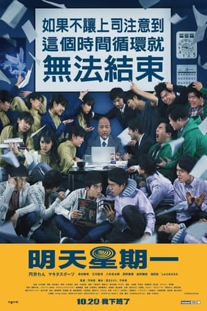 疯狂星期一