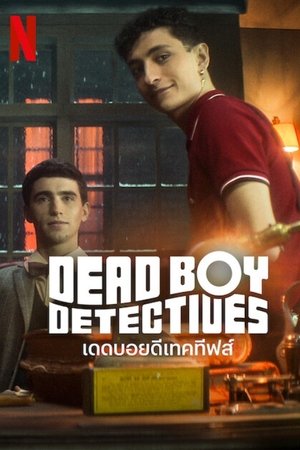 死亡男孩侦探社