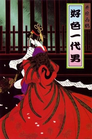 好色一代男