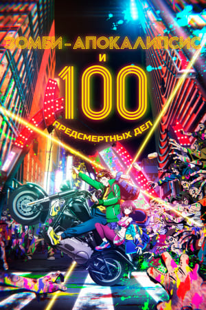 僵尸百分百～变成僵尸之前想做的100件事～