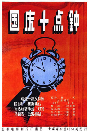 国庆十点钟