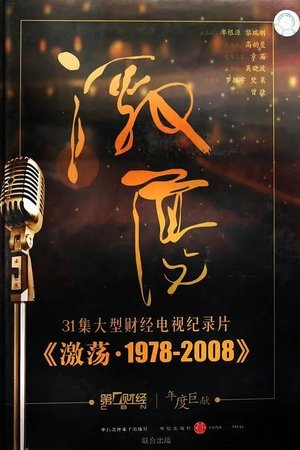 激荡三十年