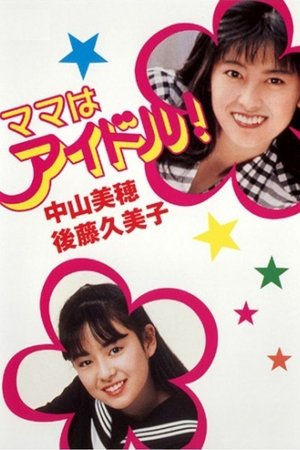 偶像妈咪