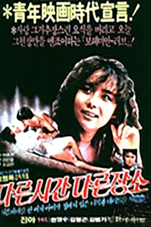 다른 시간 다른 장소