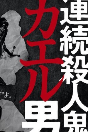 连续杀人鬼青蛙男