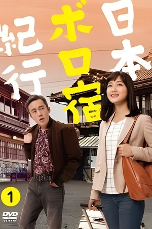 日本破旧民宿纪行