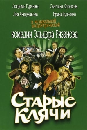 Старые клячи