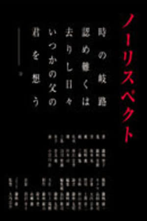 ノーリスペクト