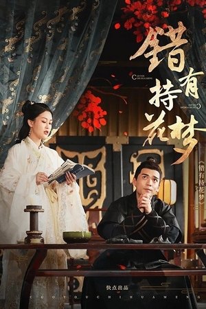 错有持花梦