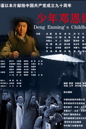 少年邓恩铭
