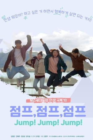 점프,점프,점프