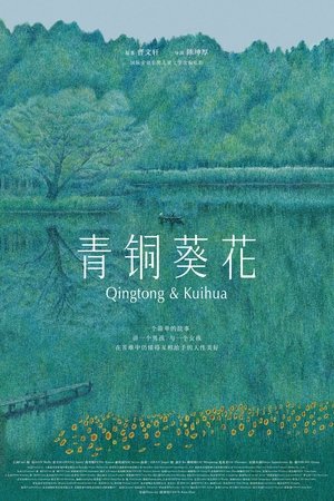 青銅葵花
