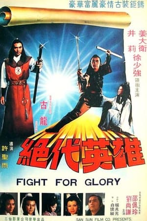 绝代英雄