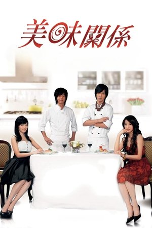 美味关系