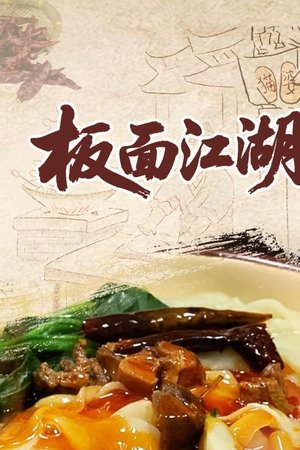 板面江湖