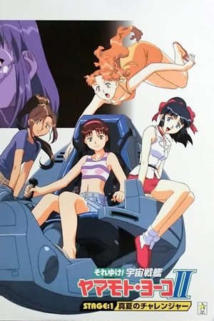宇宙战舰山本洋子