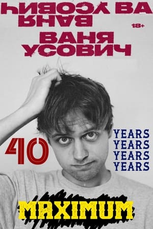 Ваня Усович: 40 лет максимум