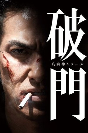 瘟神系列