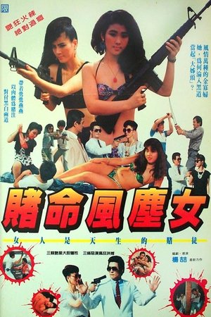 賭命風塵女