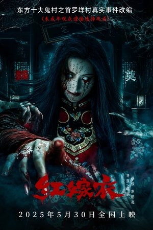 红嫁衣